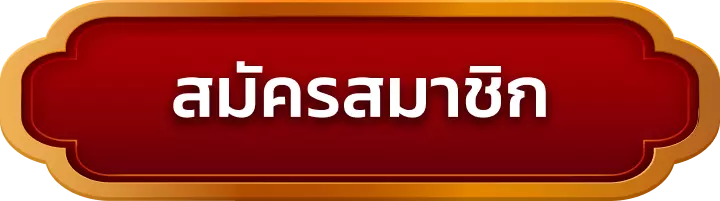 สมัครสมาชิก jaosua68